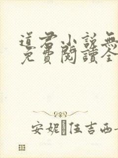 道君小说无弹窗免费阅读全文
