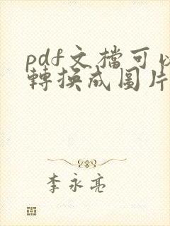 pdf文档可以转换成图片吗