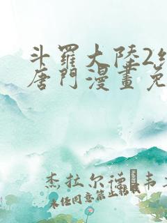 斗罗大陆2绝世唐门漫画免费观看下拉式漫画