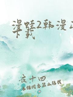 漫蛙2韩漫正版下载