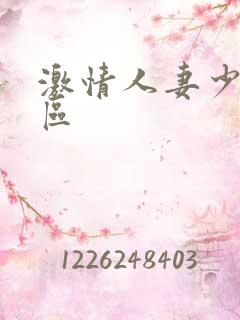 激情人妻少妇一区