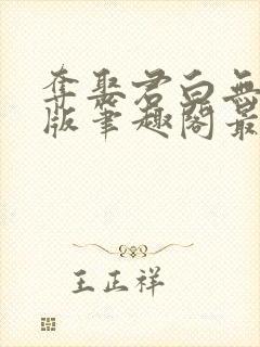 夺娶君白无删减版笔趣阁最新章节
