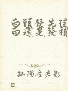 白头发先从发根白还是发稍