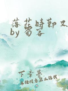 落花时节又逢君by 蜀客