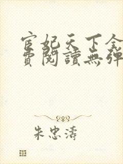 宦妃天下全文免费阅读无弹窗