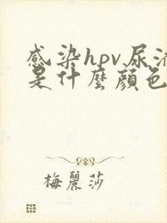 感染hpv尿液是什么颜色
