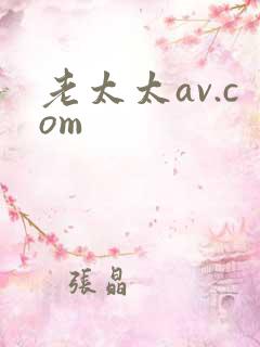老太太av.com