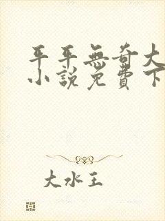 平平无奇大师兄小说免费下载