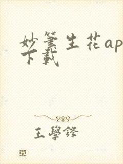 妙笔生花app下载