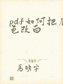 pdf如何把底色改白
