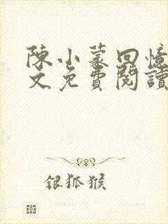 陈小蒙回忆录全文免费阅读