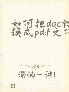 如何把doc转换成pdf文件