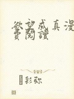 欲望成真漫画免费阅读