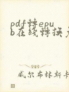 pdf转epub在线转换免费