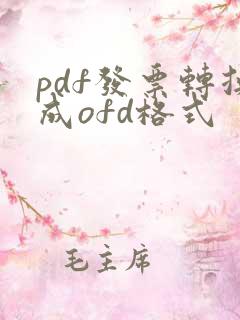 pdf发票转换成ofd格式