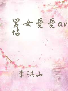 男女爱爱av网站