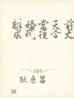 离婚当天前夫跪求我复合大结局