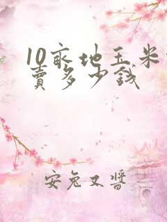 10亩地玉米能卖多少钱
