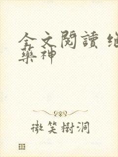 全文阅读 绝世药神