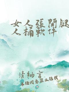 女人张开腿让男人桶软件