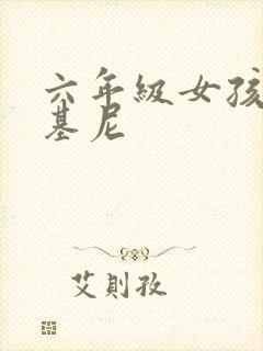 六年级女孩穿比基尼