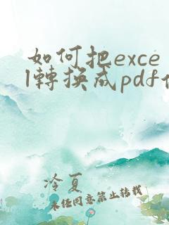如何把excel转换成pdf保存成一页