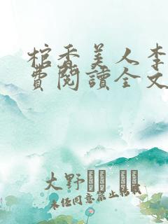 棺香美人李阳免费阅读全文无弹窗
