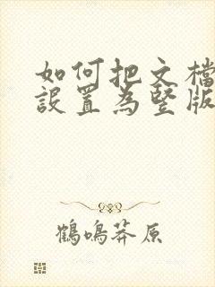 如何把文档横版设置为竖版