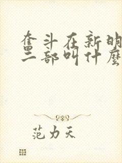 奋斗在新明朝第二部叫什么