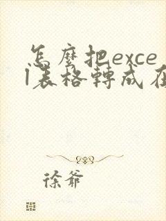怎么把excel表格转成在线编辑文档