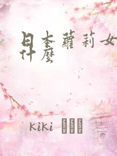 日本萝莉女优叫什么