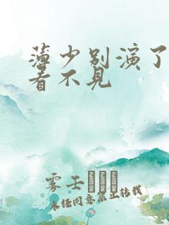 薄少别演了夫人看不见