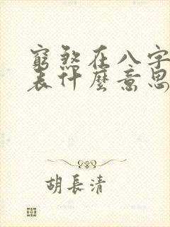 穷煞在八字中代表什么意思