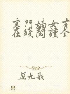 寒门嫡女有空间在线阅读全文