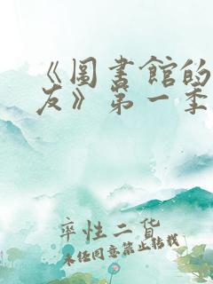 《图书馆的女朋友》第一季五集动漫