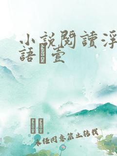 小说阅读浮生物语·壹