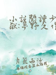 小说阅读少女地狱:梦野久作诡异篇