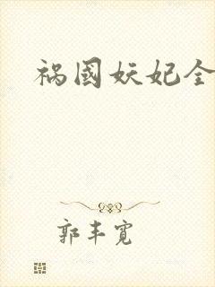 祸国妖妃全文