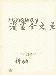 runaway漫画全文免费