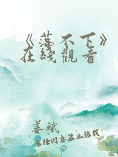 《落不下》漫画在线观看