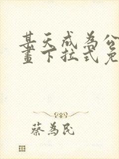 某天成为公主漫画下拉式免费观看