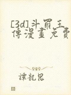 [3d]斗罗玉传漫画免费下拉式漫画