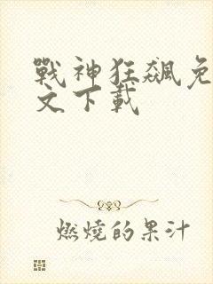 战神狂飙免费全文下载