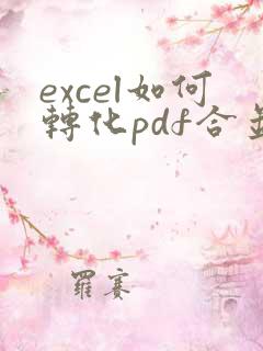 excel如何转化pdf合并成一张