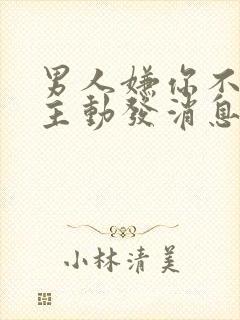 男人嫌你不给他主动发消息