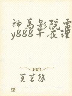 神马影院电影dy888午夜理论不卡