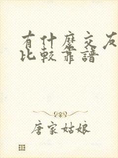 有什么交友软件比较靠谱