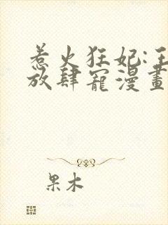 惹火狂妃:王爷放肆宠漫画