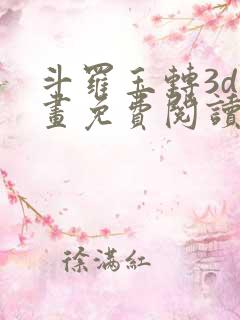 斗罗玉转3d漫画免费阅读下拉式