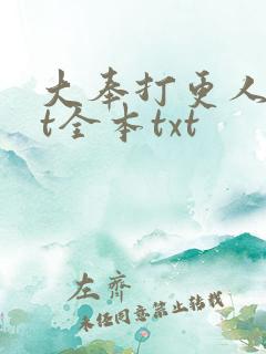 大奉打更人txt全本txt
